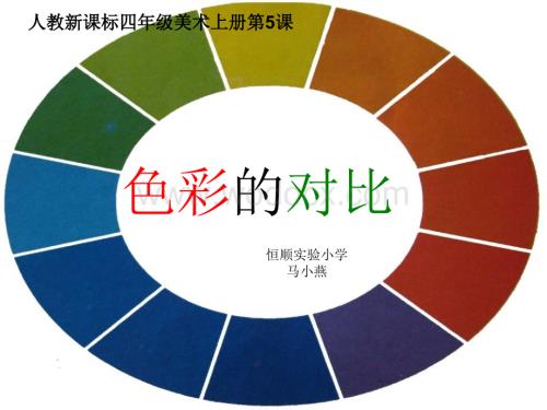 人教版美术四年级上册《色彩的对比》PPT课件.ppt