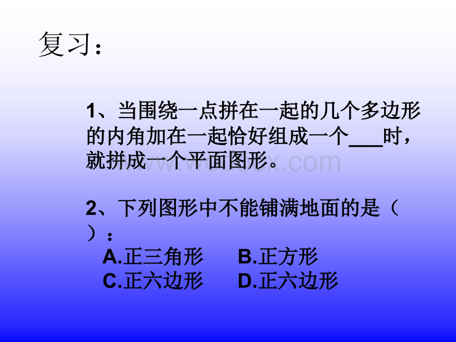 课件-华师大版七年级下册8.4.2用多种正多边形拼地板.ppt_第2页