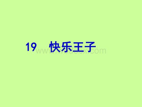 语文S版四年级上册《快乐王子》（剧本）PPT课件2.ppt
