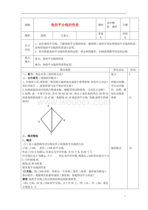 八年级数学上册 11.3《角的平分线的性质》学案（无答案） 新人教版.doc