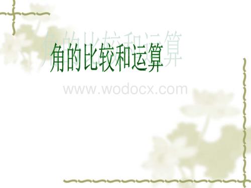 华师大版七年级上4.6.2角的比较和运算.ppt
