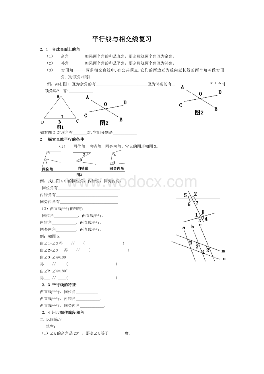 七年级下册第二单元 平行线与相交线试题(四).doc_第1页