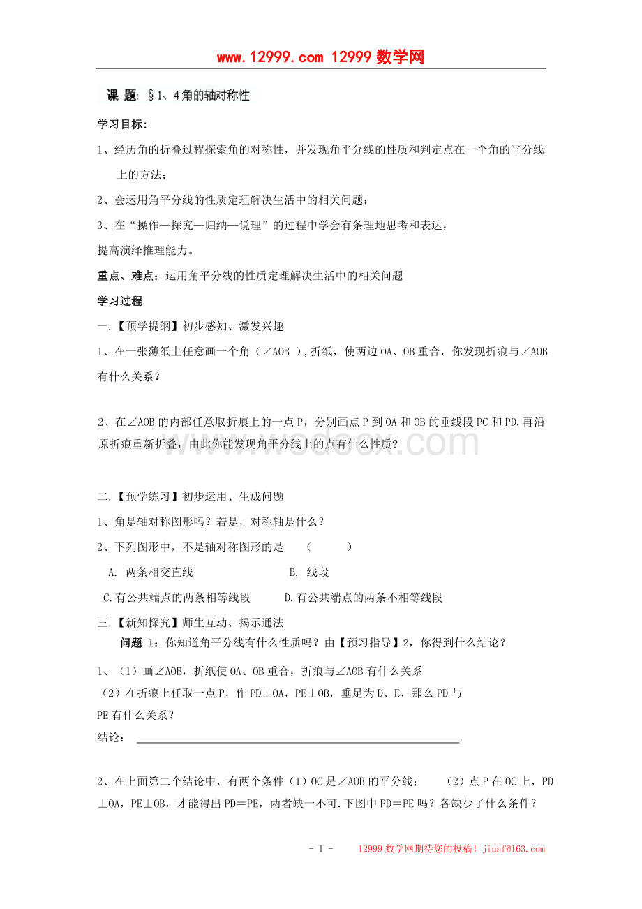 江苏省高邮市车逻初级中学八年级数学上册《1.4角的轴对称性》学案.doc_第1页