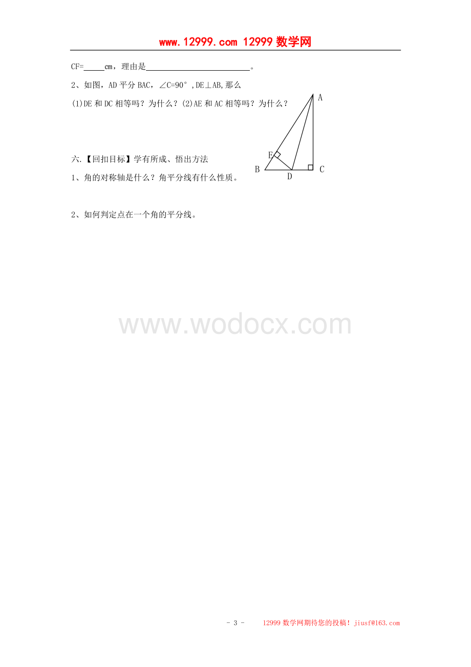 江苏省高邮市车逻初级中学八年级数学上册《1.4角的轴对称性》学案.doc_第3页