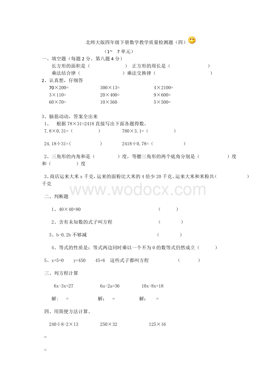 北师大版四年级下册数学教学质量检测题.doc_第1页