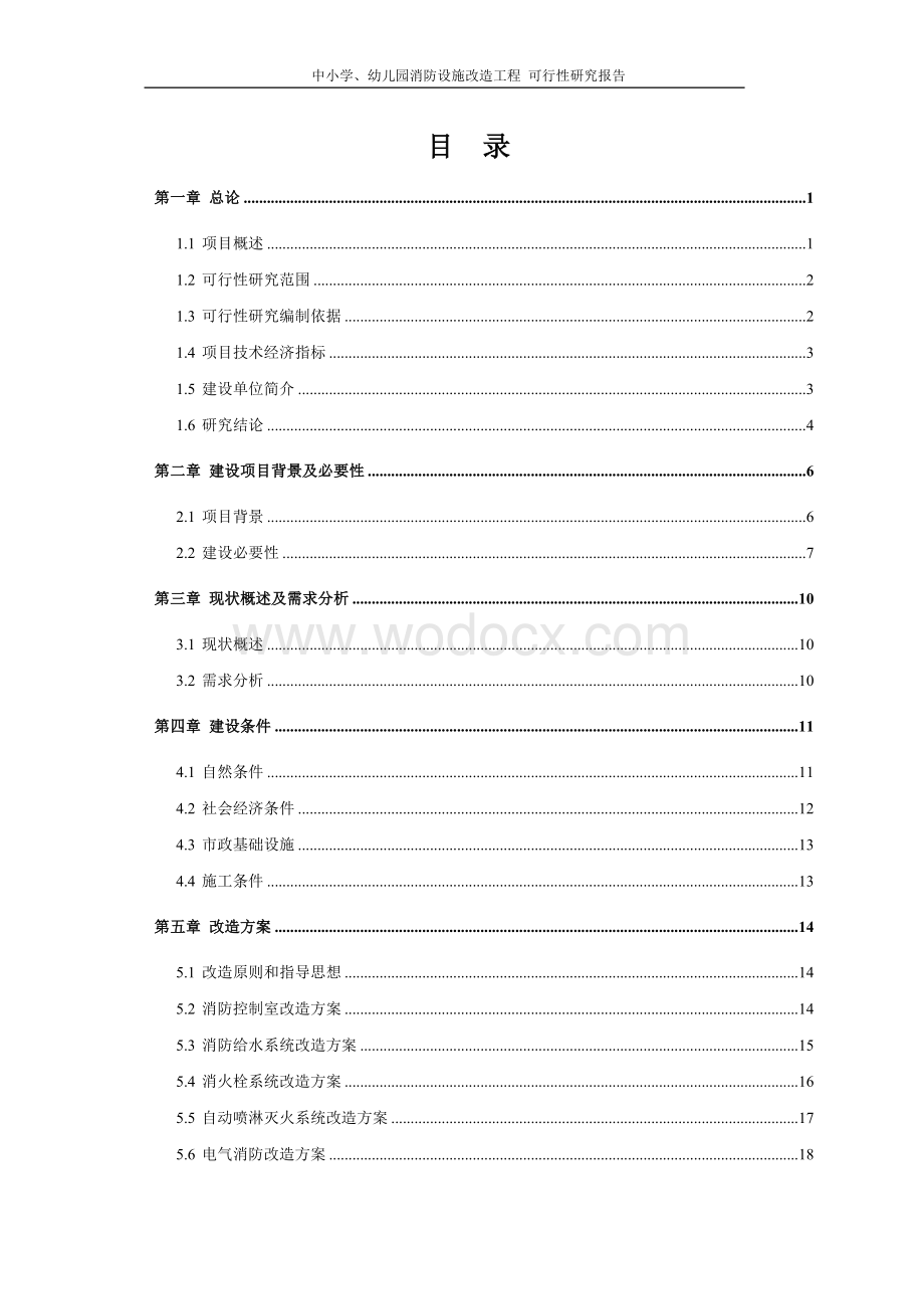 中小学、幼儿园消防设施改造工程可行性研究报告.doc_第1页