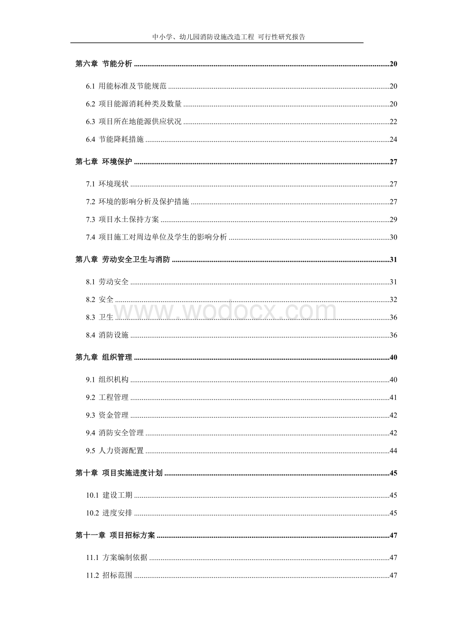 中小学、幼儿园消防设施改造工程可行性研究报告.doc_第2页