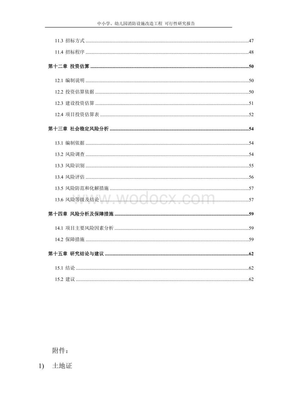 中小学、幼儿园消防设施改造工程可行性研究报告.doc_第3页