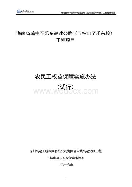 农民工工资权益保障实施办法.pdf