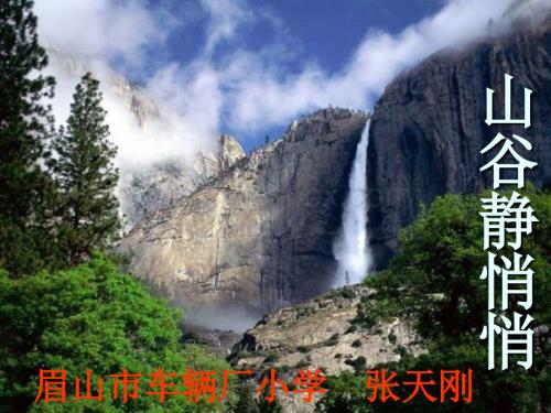 人音版四年级上册《山谷静悄悄》PPT课件.ppt