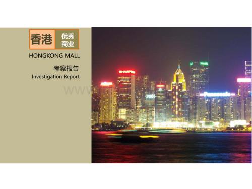 香港优秀商业考察报告.pdf