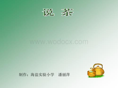 浙教版四年级下册《说茶》PPT课件3.ppt
