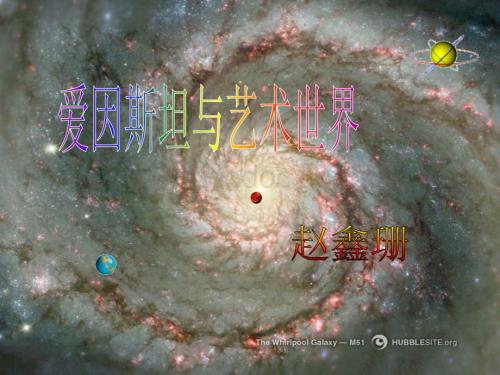 九年级语文爱因斯坦与艺术世界.ppt