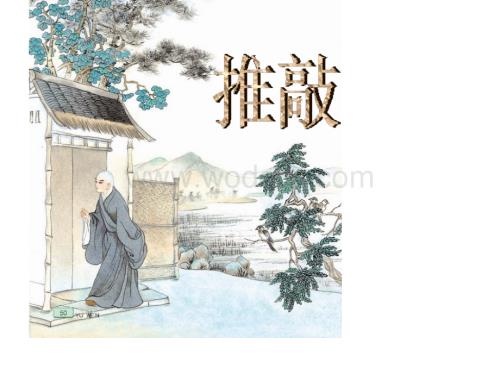 五年级语文推敲课件1.ppt