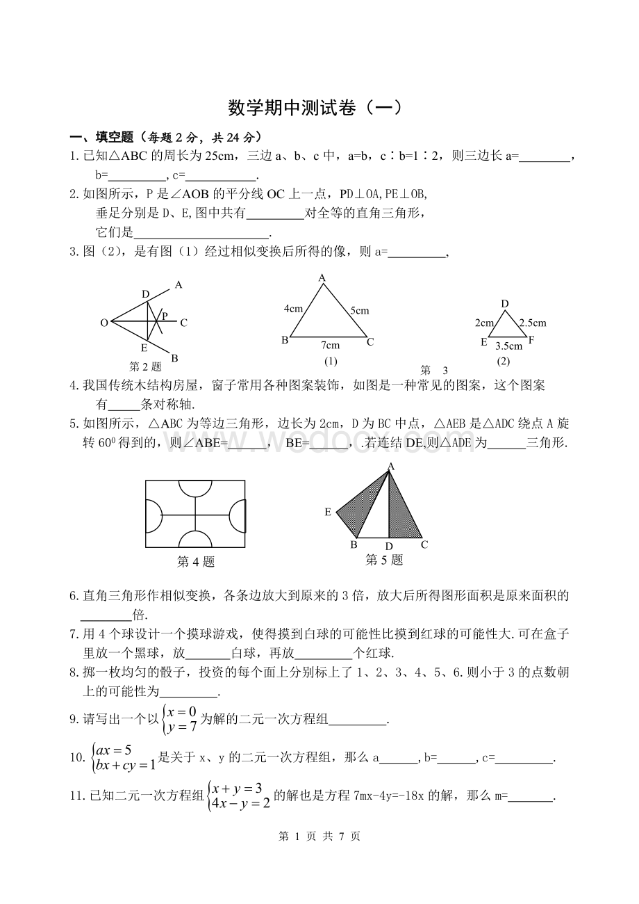 七年级下册期中数学测试卷(1)(含答案).doc_第1页