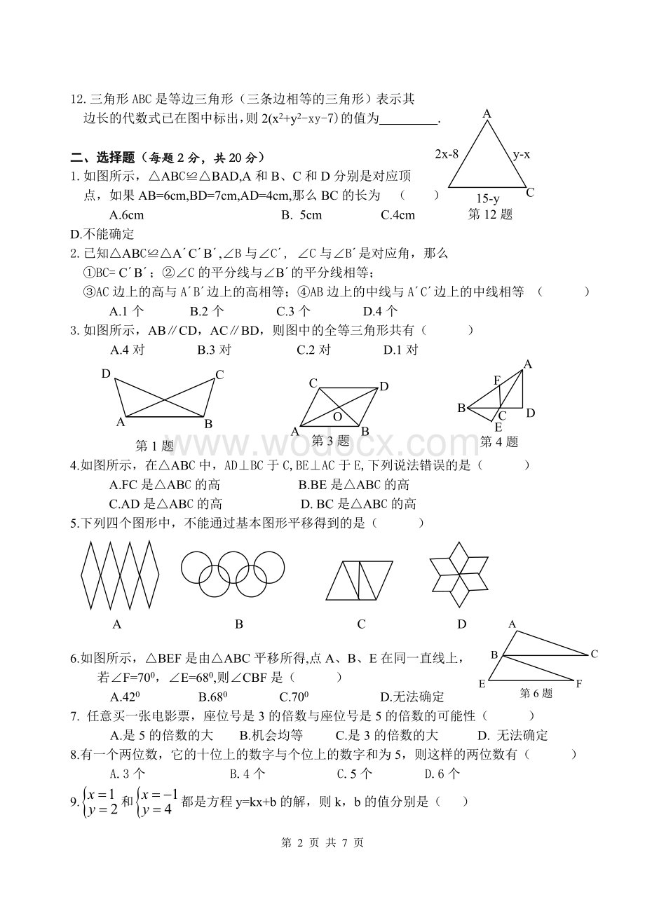 七年级下册期中数学测试卷(1)(含答案).doc_第2页