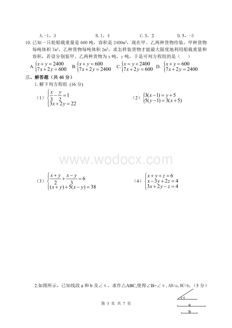 七年级下册期中数学测试卷(1)(含答案).doc_第3页