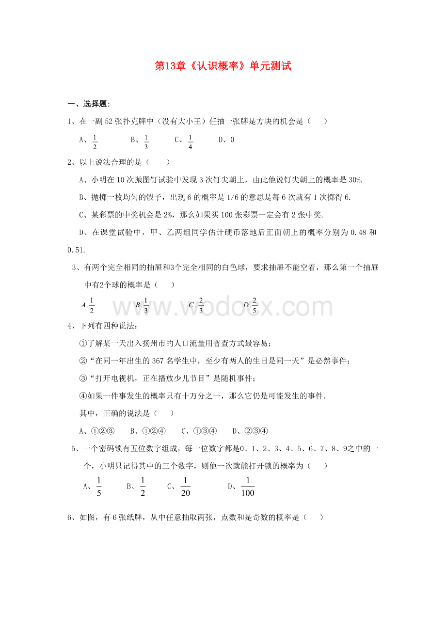 七年级数学下册 第十三章《认识概率》单元综合测试 苏科版.doc_第1页