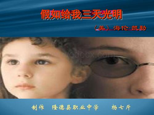 五年级语文假如给我三天光明1.ppt