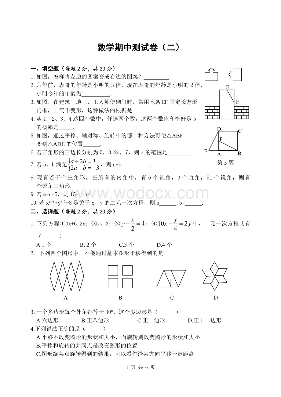 七年级下册期中数学测试卷(2)(含答案).doc_第1页