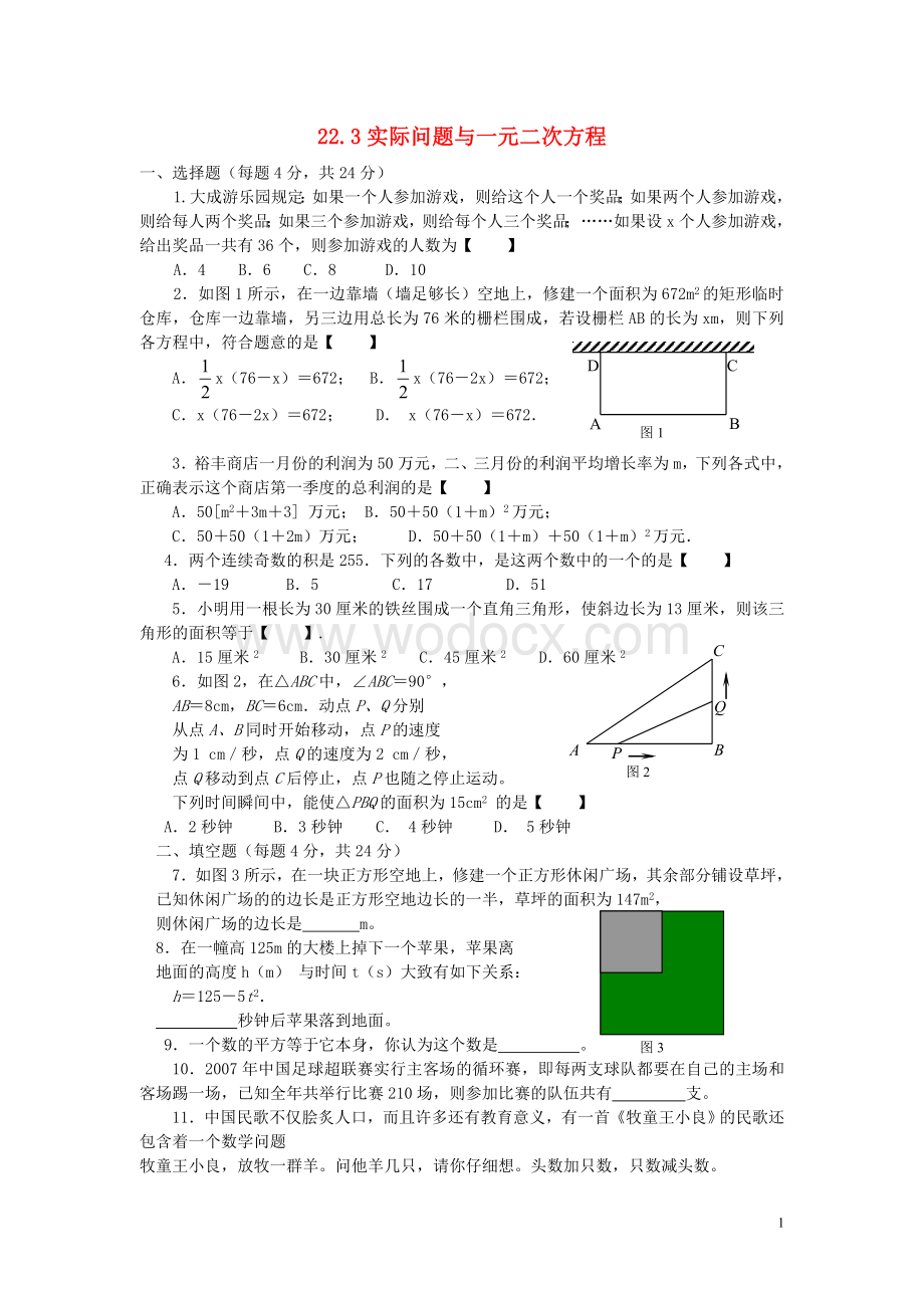 九年级数学上册 22.3《实际问题与一元二次方程》习题精选新人教版.doc_第1页