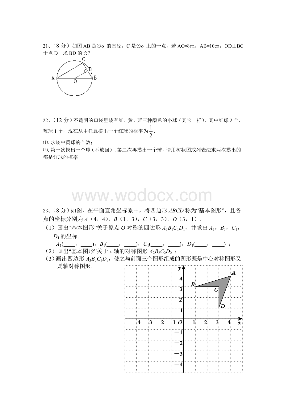 九年级数学（上）期末模拟试题（新人教）[.doc_第3页