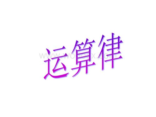 四年级数学运算律2.ppt