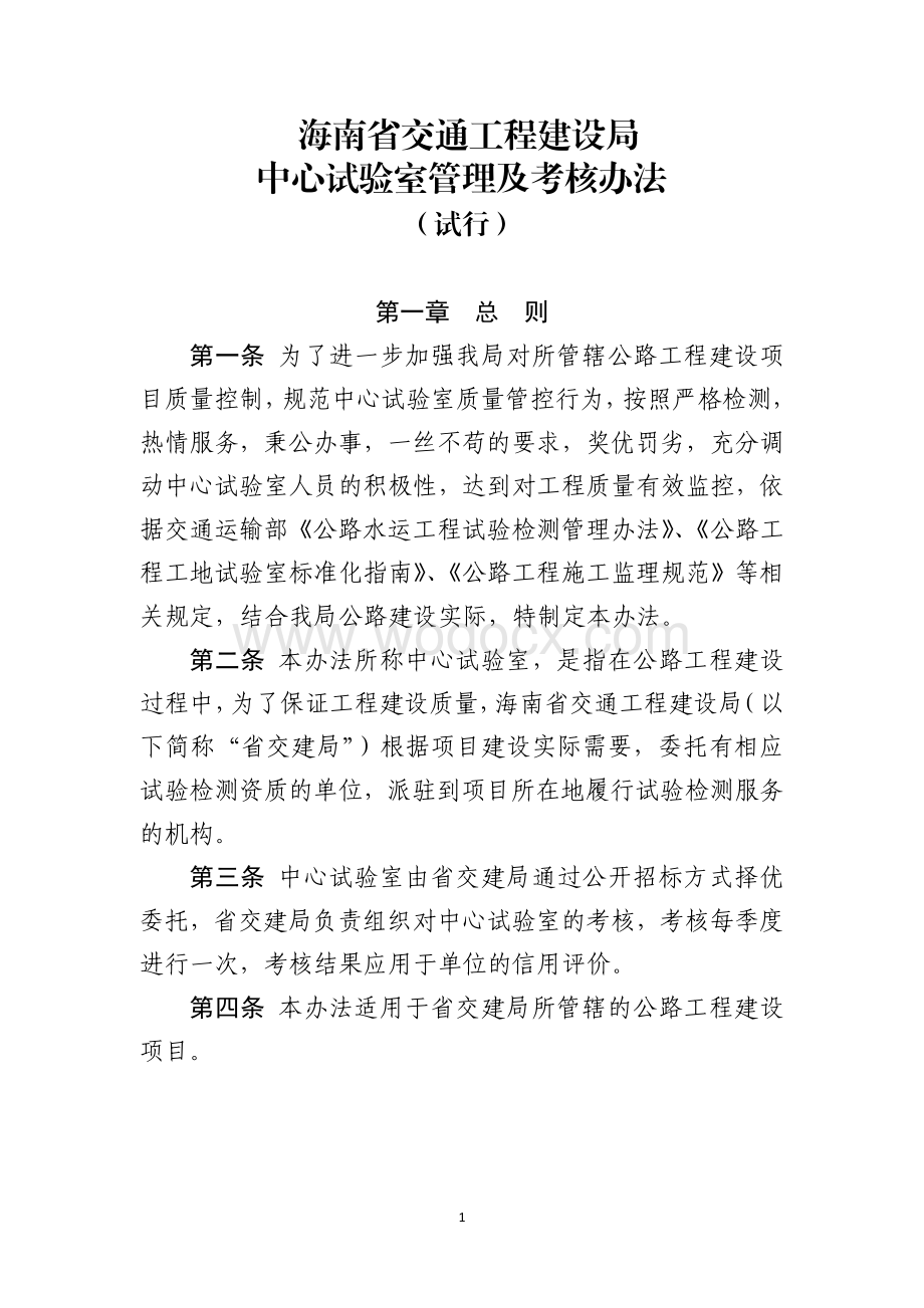 中心试验室管理及考核办法.pdf_第1页