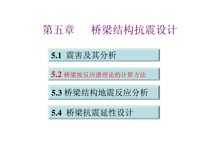 5.2 桥梁按反应谱理论的计算方法.pdf_第1页