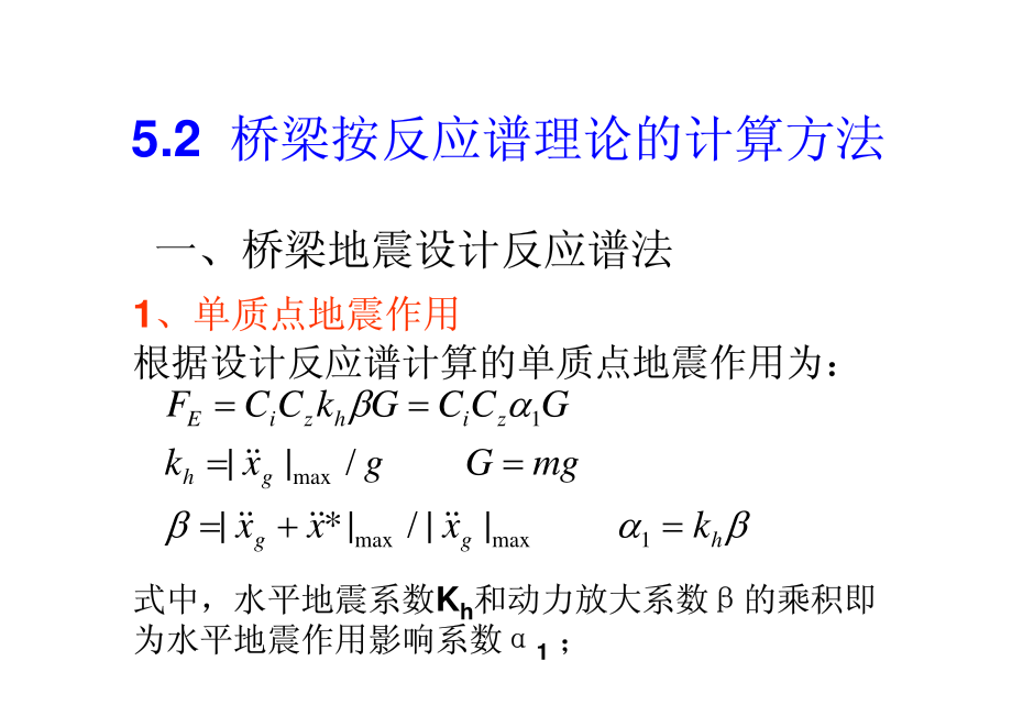 5.2 桥梁按反应谱理论的计算方法.pdf_第2页