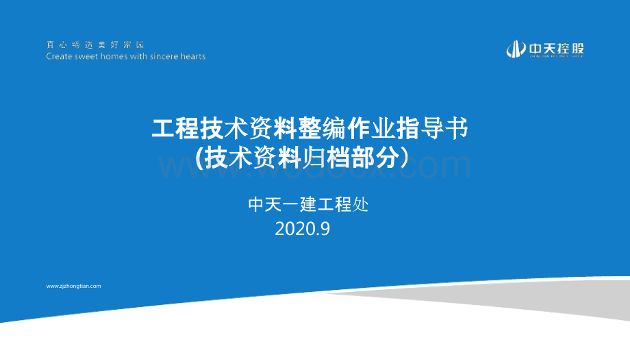 技术资料归档施工质量验收、竣工图、分包单位资料管理）.pptx_第1页