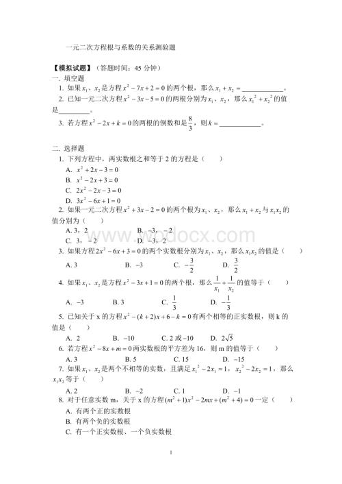 八年级数学暑假专题辅导 一元二次方程根与系数的关系测试卷.doc