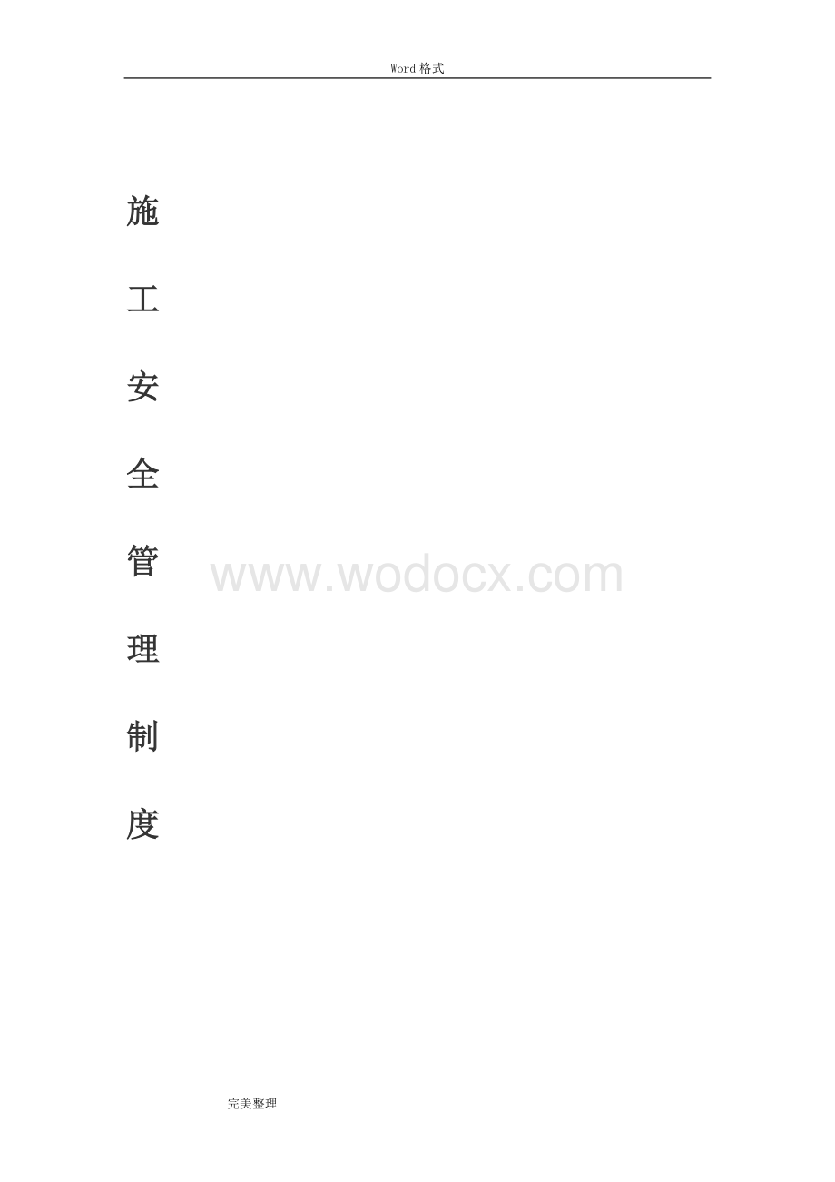 工程现场施工人员管理措施方案.doc_第1页