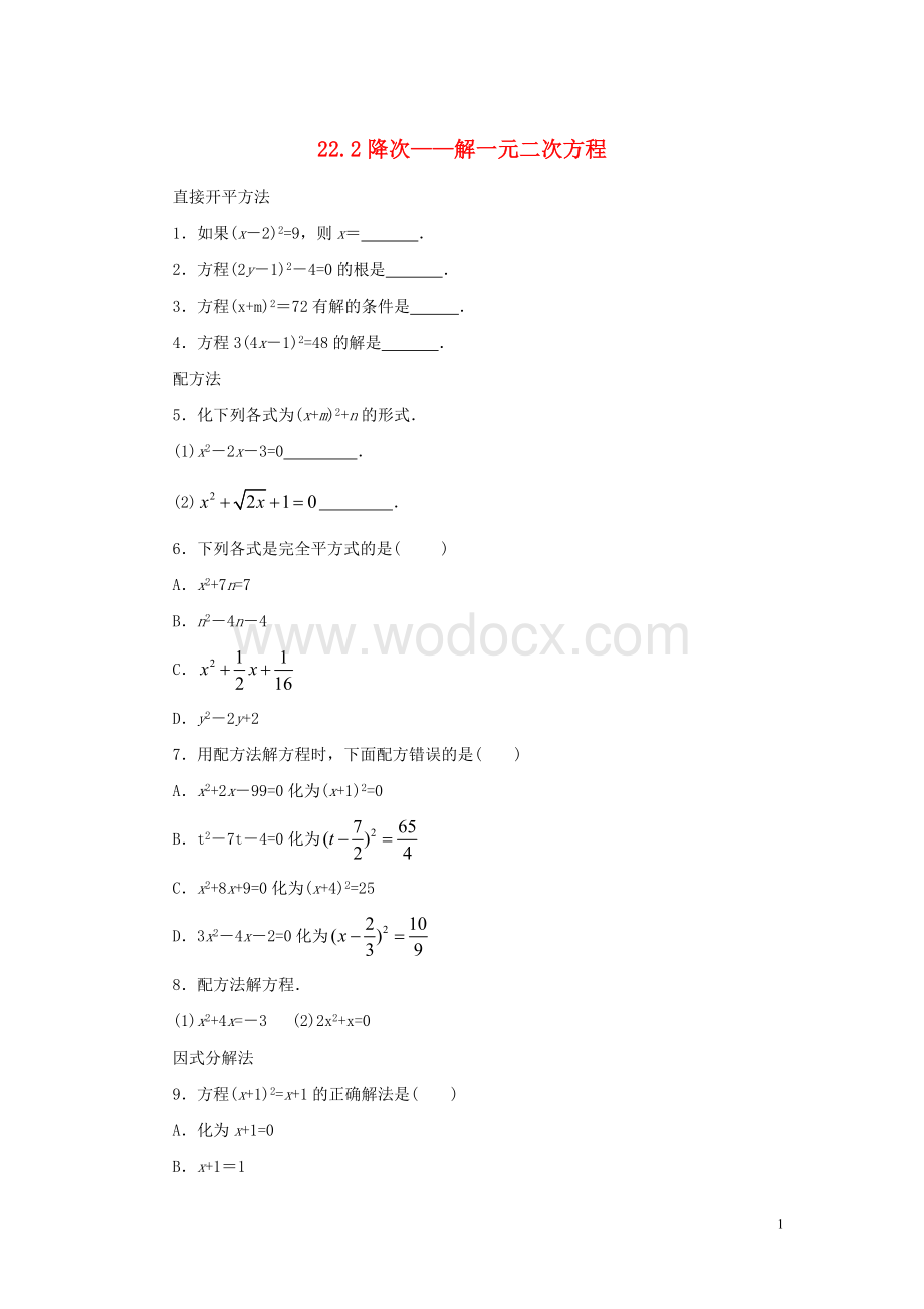 九年级数学上册 22.2《降次—解一元二次方程》习题精选 新人教版.doc_第1页