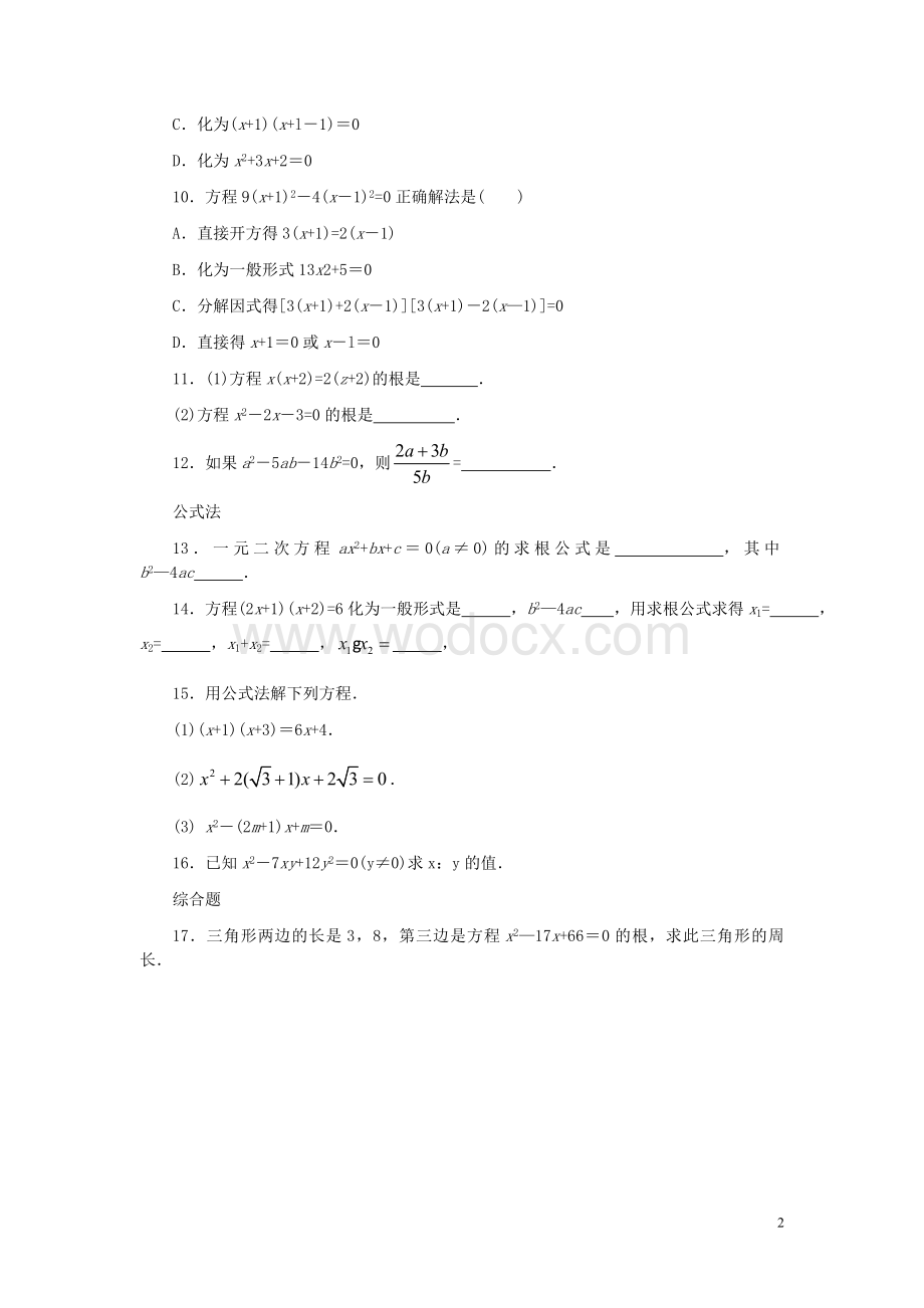 九年级数学上册 22.2《降次—解一元二次方程》习题精选 新人教版.doc_第2页