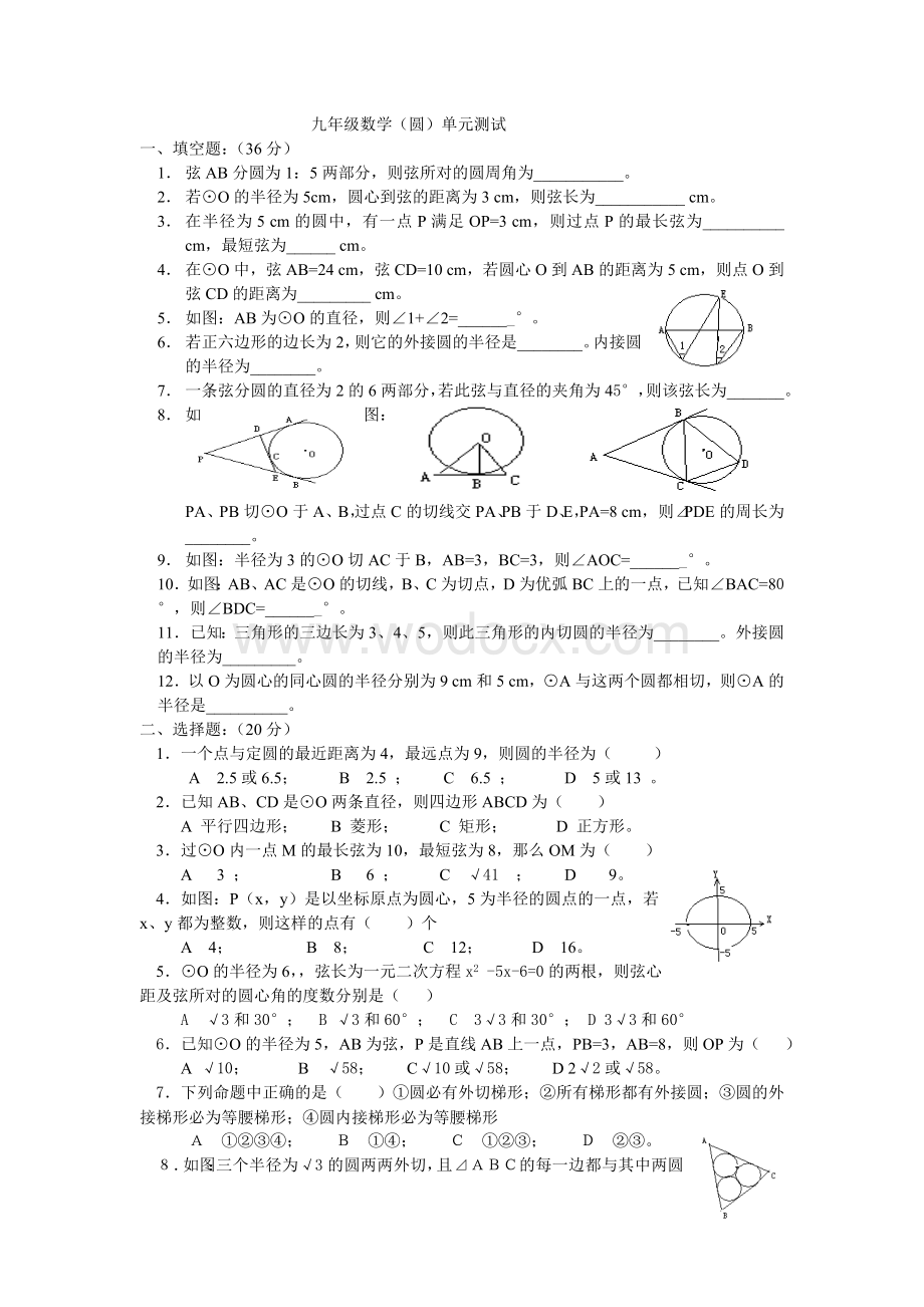 九年级数学（圆）单元测试.doc_第1页