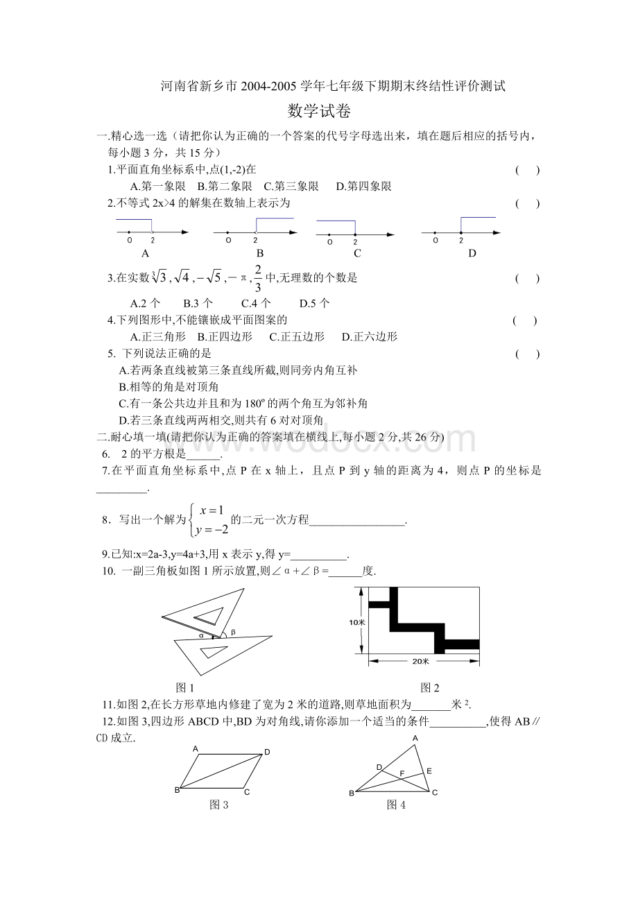 七年级下期期末终结性评价测试[下学期]新人教版.doc_第1页