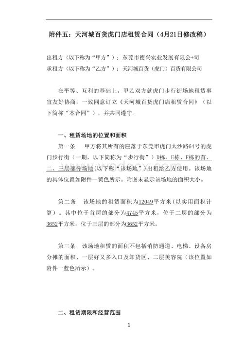 虎门店租赁合同草案.doc