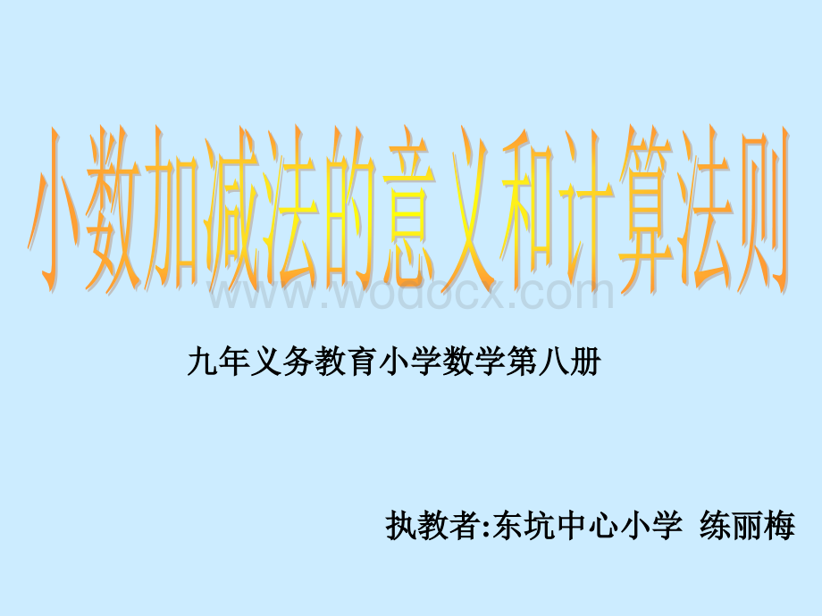 四年级数学小数加减法的意义.ppt_第1页