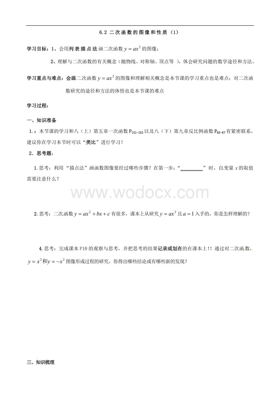 九年级数学《6.2二次函数的图像和性质（1）》学案.doc_第1页