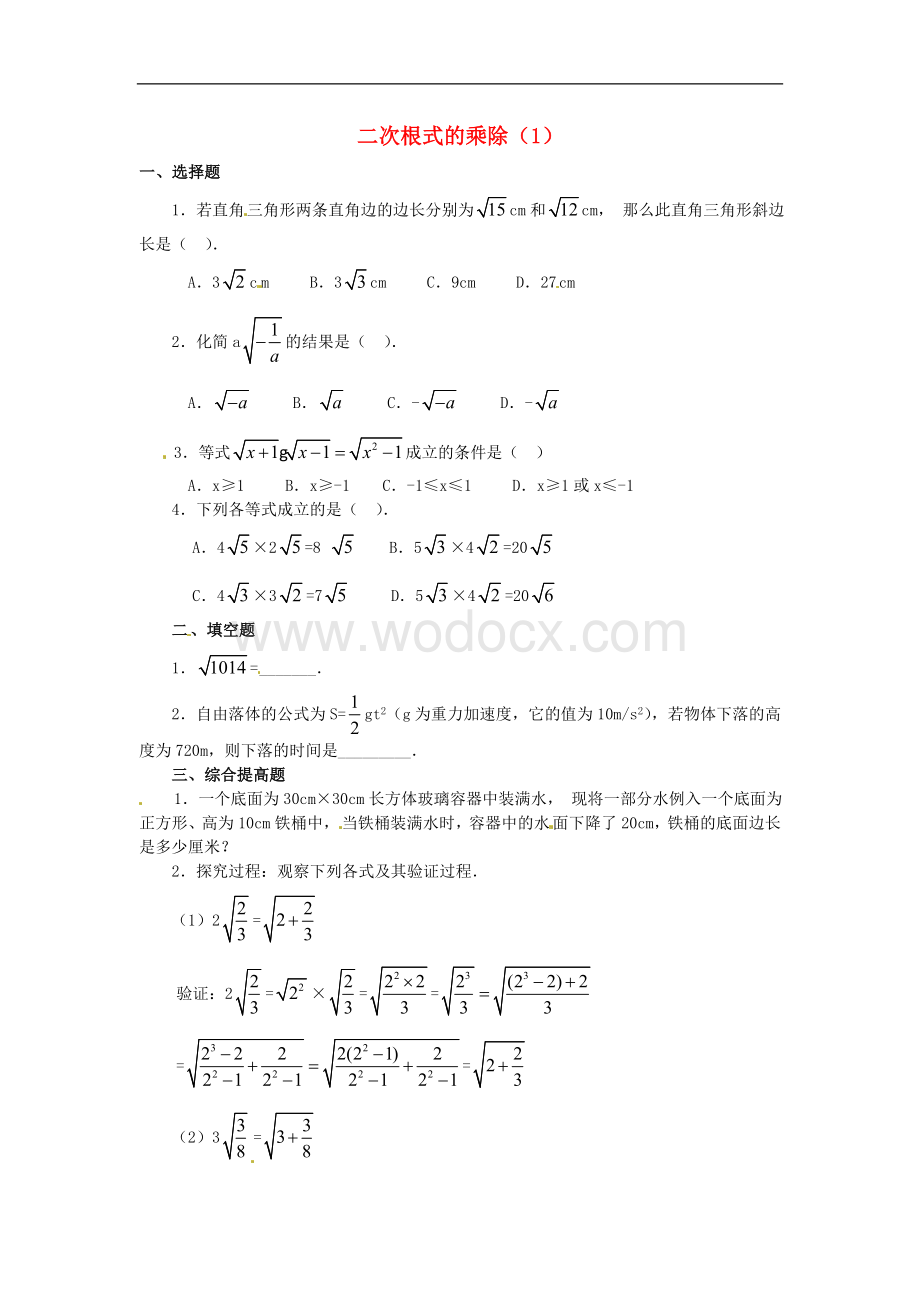 九年级数学上册 21.2《二次根式的乘除》习题精选（1）新人教版.doc_第1页