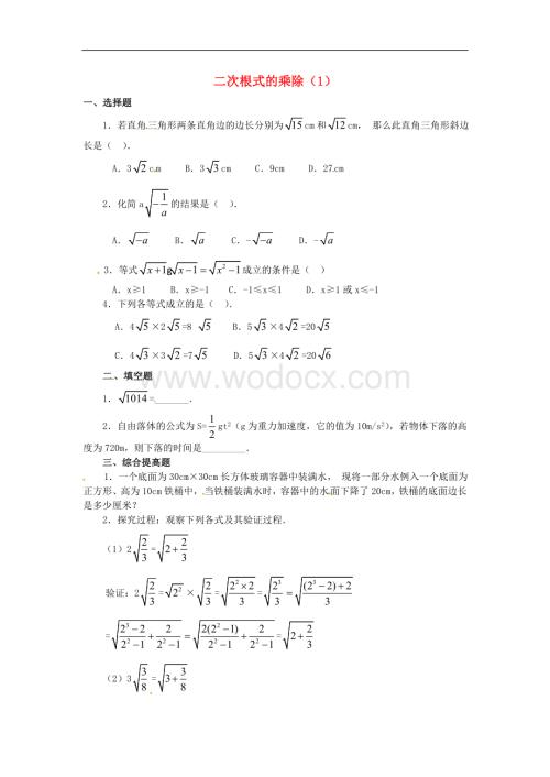 九年级数学上册 21.2《二次根式的乘除》习题精选（1）新人教版.doc