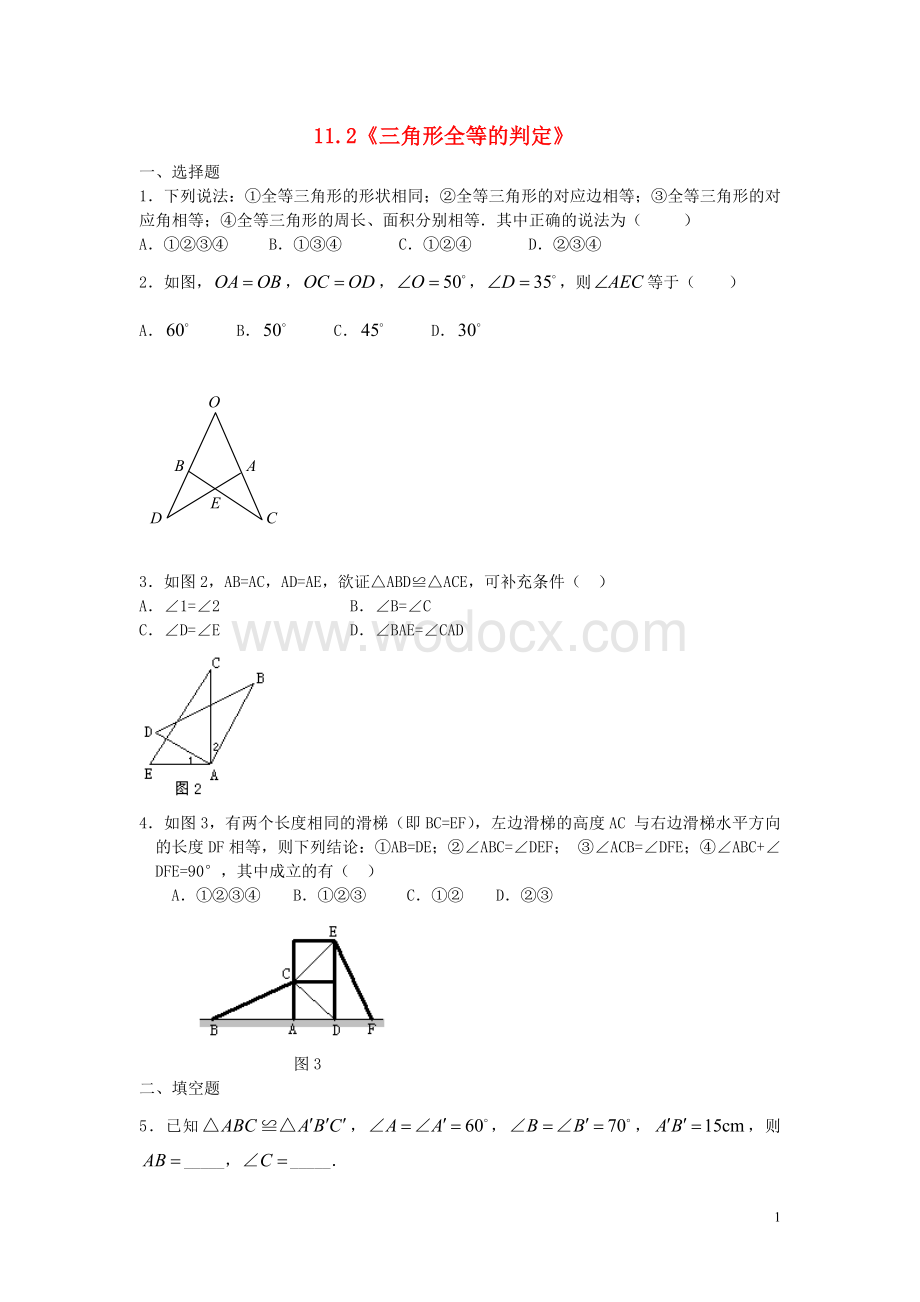 八年级数学上册 11.2《三角形全等的判定》习题精选 新人教版.doc_第1页