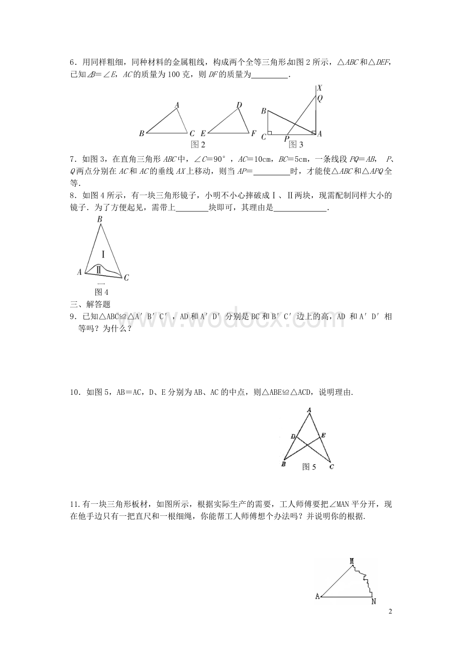 八年级数学上册 11.2《三角形全等的判定》习题精选 新人教版.doc_第2页