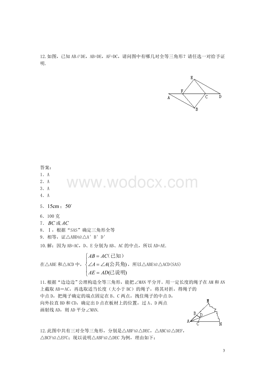 八年级数学上册 11.2《三角形全等的判定》习题精选 新人教版.doc_第3页