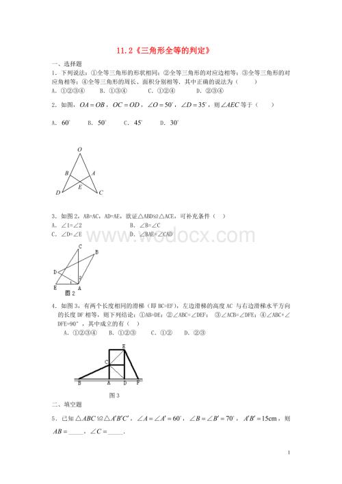 八年级数学上册 11.2《三角形全等的判定》习题精选 新人教版.doc