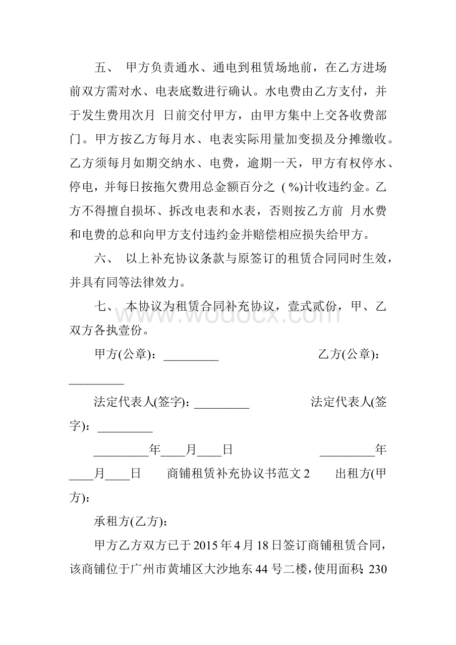 商铺租赁补充协议范本_商铺租赁补充协议书.doc_第2页