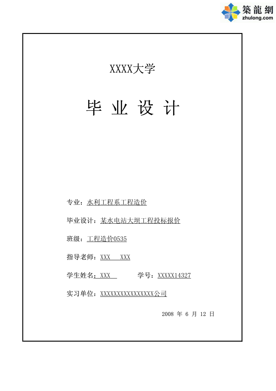 [毕业设计]某水电站大坝工程投标报价.pdf_第1页