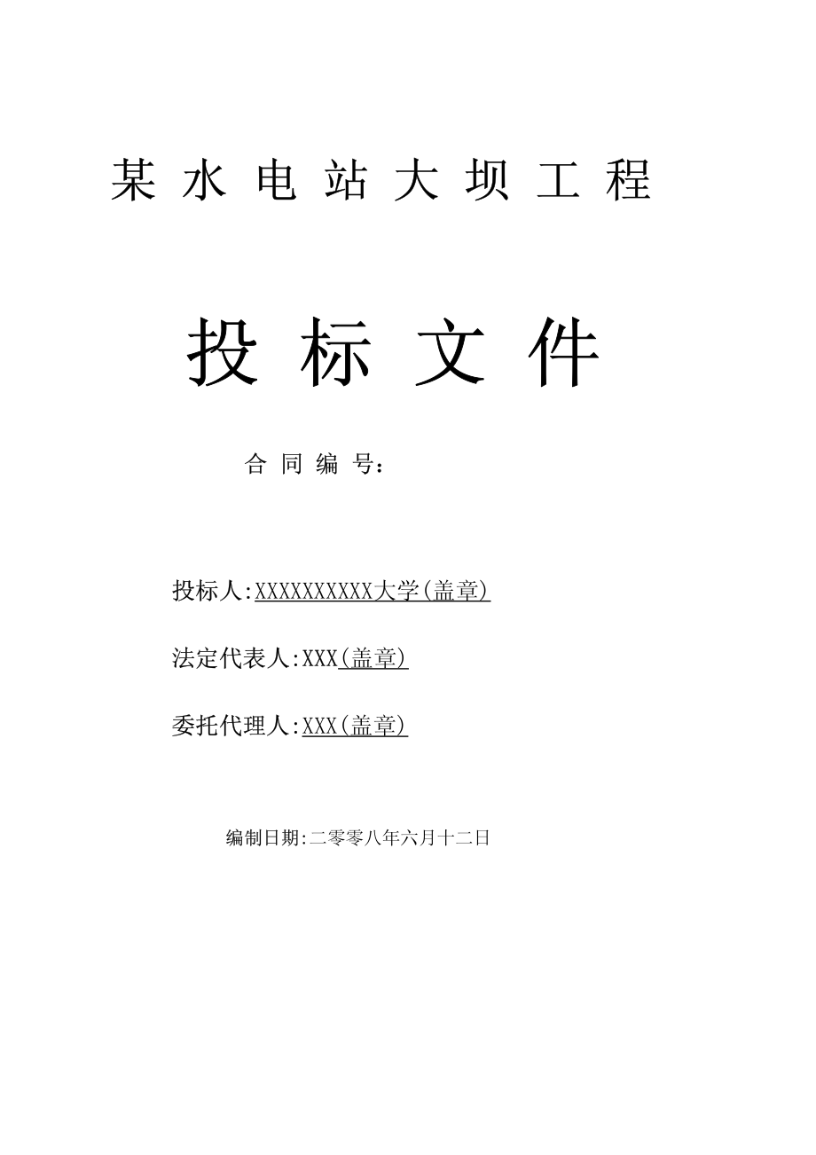 [毕业设计]某水电站大坝工程投标报价.pdf_第2页