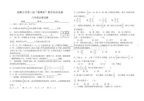 南鹰小学第三届“雏鹰杯”数学知识竞赛六年级决赛试题.doc